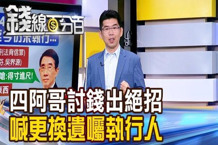 《錢線百分百－蘇家宏律師》四阿哥討錢出絕招 喊更換遺囑執行人